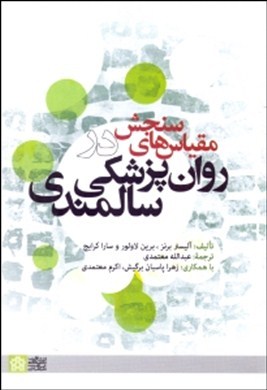 مقیاس‌های سنجش در روان‌پزشکی سالمندی